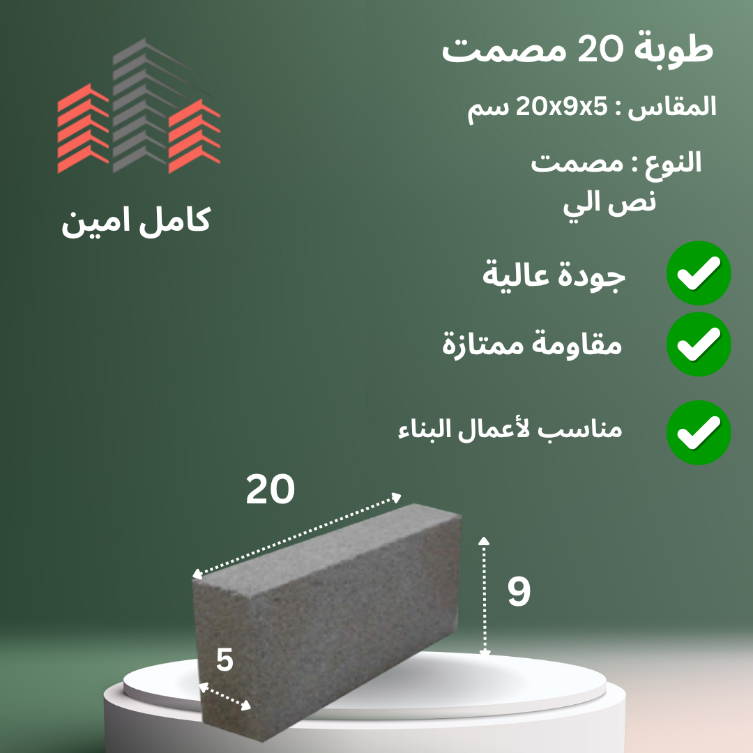 طوبة 20 مصمت من مصنع كامل أمين